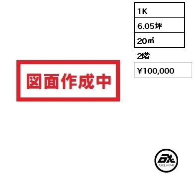 1K 20㎡ 2階 賃料¥100,000