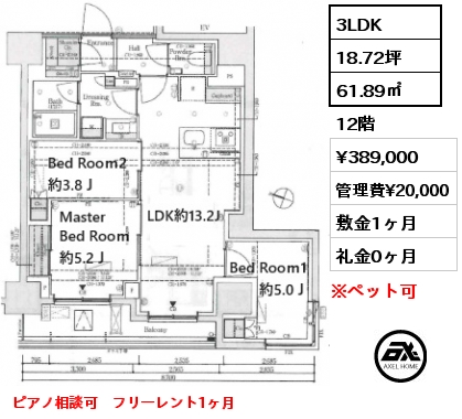 3LDK 61.89㎡ 12階 賃料¥389,000 管理費¥20,000 敷金1ヶ月 礼金0ヶ月 ピアノ相談可　フリーレント1ヶ月