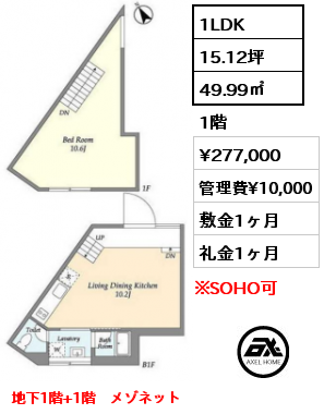 1LDK 49.99㎡ 1階 賃料¥277,000 管理費¥10,000 敷金1ヶ月 礼金1ヶ月 地下1階+1階　メゾネット　