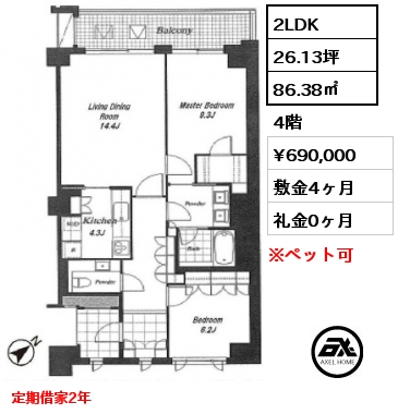 2LDK 86.38㎡ 4階 賃料¥690,000 敷金4ヶ月 礼金0ヶ月 定期借家2年