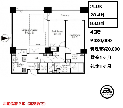 2LDK 93.9㎡ 45階 賃料¥380,000 管理費¥20,000 敷金1ヶ月 礼金1ヶ月 定期借家２年（再契約可）