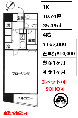 1K 35.49㎡ 4階 賃料¥162,000 管理費¥10,000 敷金1ヶ月 礼金1ヶ月 事務所相談可