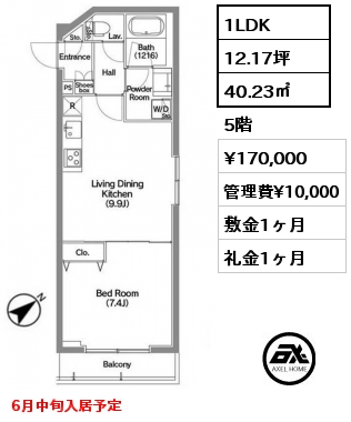 1LDK 40.23㎡ 5階 賃料¥170,000 管理費¥10,000 敷金1ヶ月 礼金1ヶ月 6月中旬入居予定