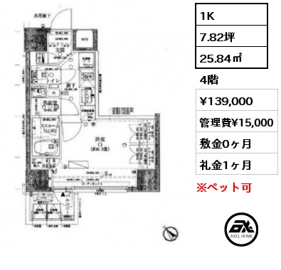 1K 25.84㎡ 4階 賃料¥139,000 管理費¥15,000 敷金0ヶ月 礼金1ヶ月 5月下旬入居予定