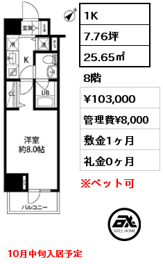 1K 25.65㎡ 8階 賃料¥103,000 管理費¥8,000 敷金1ヶ月 礼金0ヶ月 10月中旬入居予定