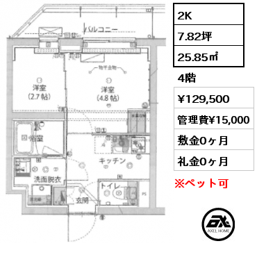 2K 25.85㎡ 4階 賃料¥129,500 管理費¥15,000 敷金0ヶ月 礼金0ヶ月