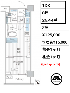1DK 26.44㎡ 2階 賃料¥125,000 管理費¥15,000 敷金1ヶ月 礼金1ヶ月