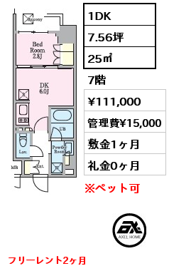 1DK 25㎡ 7階 賃料¥111,000 管理費¥15,000 敷金1ヶ月 礼金0ヶ月 フリーレント2ヶ月　