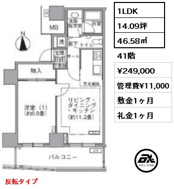 1LDK 46.58㎡ 41階 賃料¥249,000 管理費¥11,000 敷金1ヶ月 礼金1ヶ月 反転タイプ