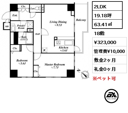 2LDK 63.41㎡ 18階 賃料¥323,000 管理費¥10,000 敷金2ヶ月 礼金0ヶ月