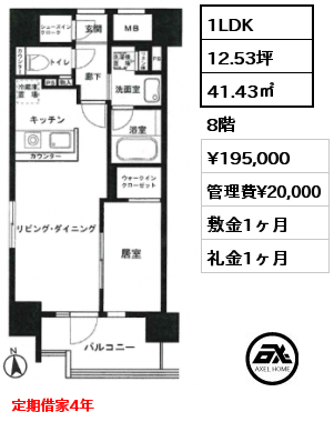 1LDK 41.43㎡ 8階 賃料¥195,000 管理費¥20,000 敷金1ヶ月 礼金1ヶ月 定期借家4年