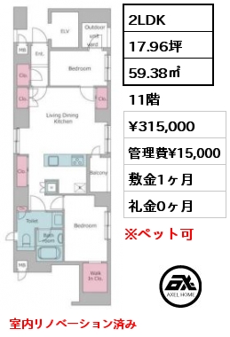 2LDK 59.38㎡ 11階 賃料¥315,000 管理費¥15,000 敷金1ヶ月 礼金0ヶ月 室内リノベーション済み