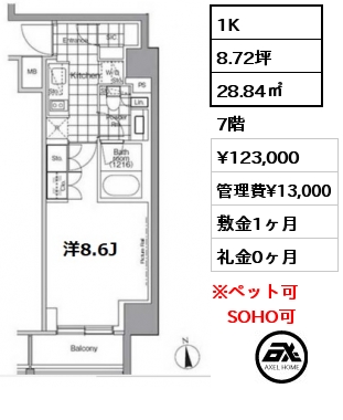 間取り2 1K 28.84㎡ 7階 賃料¥123,000 管理費¥13,000 敷金1ヶ月 礼金0ヶ月 　　