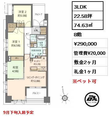 3LDK 74.63㎡ 8階 賃料¥290,000 管理費¥20,000 敷金2ヶ月 礼金1ヶ月 9月下旬入居予定