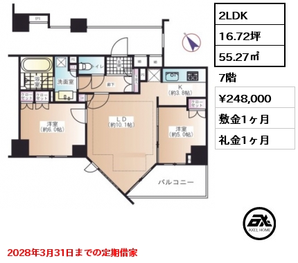 2LDK 55.27㎡ 7階 賃料¥248,000 敷金1ヶ月 礼金1ヶ月 2028年3月31日までの定期借家