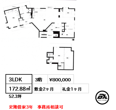 3LDK 172.88㎡ 3階 賃料¥800,000 敷金2ヶ月 礼金1ヶ月 定期借家3年　事務所相談可