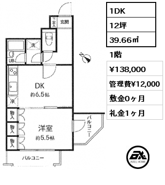 間取り2 1DK 39.66㎡ 1階 賃料¥138,000 管理費¥12,000 敷金0ヶ月 礼金1ヶ月