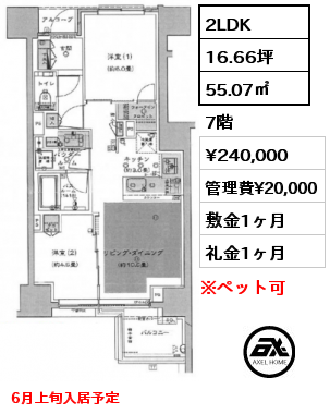 間取り2 2LDK 55.07㎡ 7階 賃料¥240,000 管理費¥20,000 敷金1ヶ月 礼金1ヶ月 6月上旬入居予定