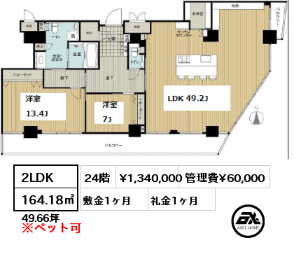 間取り2 2LDK 164.18㎡ 24階 賃料¥1,340,000 管理費¥60,000 敷金1ヶ月 礼金1ヶ月