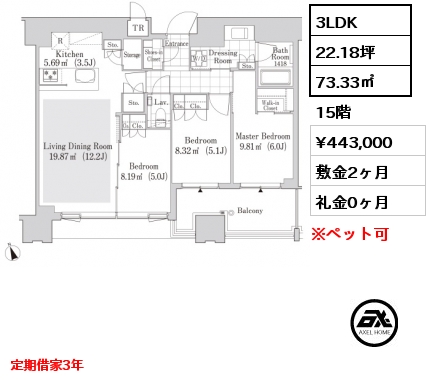 3LDK 73.3㎡ 15階 賃料¥443,000 敷金2ヶ月 礼金0ヶ月 定期借家3年