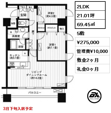 2LDK 69.45㎡ 5階 賃料¥275,000 管理費¥10,000 敷金2ヶ月 礼金0ヶ月 3月下旬入居予定