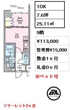 1DK 25.11㎡ 9階 賃料¥113,000 管理費¥15,000 敷金1ヶ月 礼金0ヶ月 フリーレント2ヶ月　