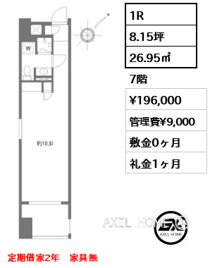 1R 26.95㎡ 賃料¥196,000 管理費¥9,000 敷金0ヶ月 礼金1ヶ月 定期借家2年 家具無