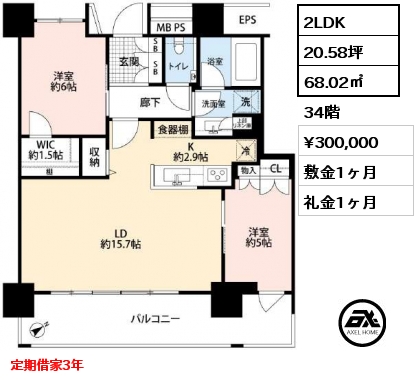 2LDK 68.02㎡ 34階 賃料¥300,000 敷金1ヶ月 礼金1ヶ月 定期借家3年　5月上旬入居予定