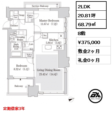 2LDK 68.7㎡ 8階 賃料¥375,000 敷金2ヶ月 礼金0ヶ月 定期借家3年　3月退去予定