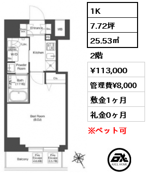 1K 25.53㎡ 2階 賃料¥113,000 管理費¥8,000 敷金1ヶ月 礼金0ヶ月