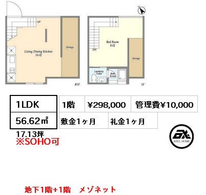 1LDK 56.62㎡ 1階 賃料¥308,000 管理費¥10,000 敷金1ヶ月 礼金1ヶ月 地下1階+1階　メゾネット