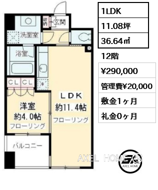 1LDK 36.64㎡ 賃料¥290,000 管理費¥20,000 敷金1ヶ月 礼金0ヶ月