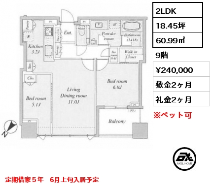 2LDK 60.99㎡ 9階 賃料¥240,000 敷金2ヶ月 礼金2ヶ月 定期借家５年　6月上旬入居予定