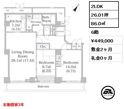 2LDK 86.0㎡ 6階 賃料¥449,000 敷金2ヶ月 礼金0ヶ月 定期借家3年