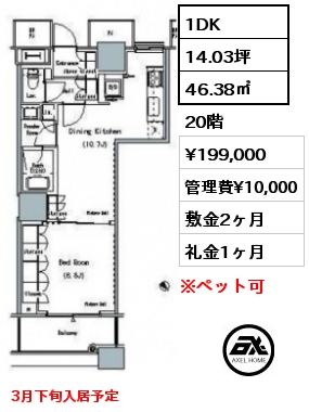 1DK 46.38㎡ 20階 賃料¥199,000 管理費¥10,000 敷金2ヶ月 礼金1ヶ月 3月下旬入居予定