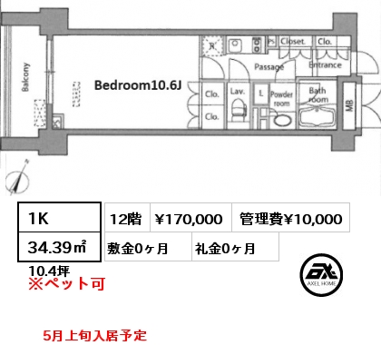 1K 34.39㎡ 12階 賃料¥170,000 管理費¥10,000 敷金0ヶ月 礼金0ヶ月 5月上旬入居予定