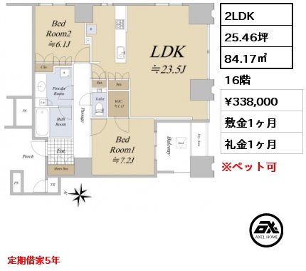 2LDK 84.17㎡ 16階 賃料¥338,000 敷金1ヶ月 礼金1ヶ月 定期借家5年　