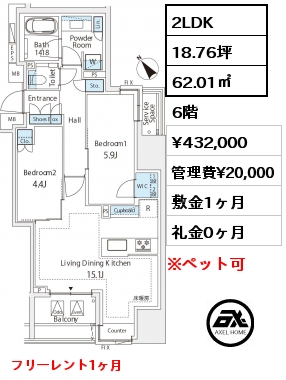 2LDK 62.01㎡ 6階 賃料¥432,000 管理費¥20,000 敷金1ヶ月 礼金0ヶ月 フリーレント1ヶ月