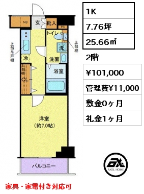 1K 25.66㎡ 2階 賃料¥101,000 管理費¥11,000 敷金0ヶ月 礼金1ヶ月 家具・家電付き対応可