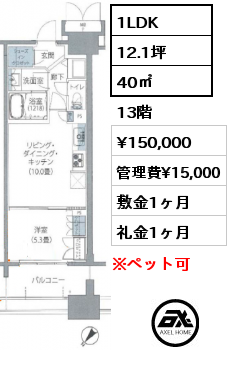1LDK 40㎡ 13階 賃料¥150,000 管理費¥15,000 敷金1ヶ月 礼金1ヶ月