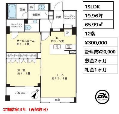 1SLDK 65.99㎡ 12階 賃料¥300,000 管理費¥20,000 敷金2ヶ月 礼金1ヶ月 定期借家３年（再契約可）