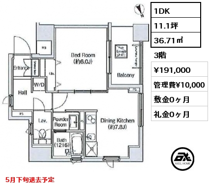 1DK 36.71㎡ 3階 賃料¥191,000 管理費¥10,000 敷金0ヶ月 礼金0ヶ月 5月下旬退去予定