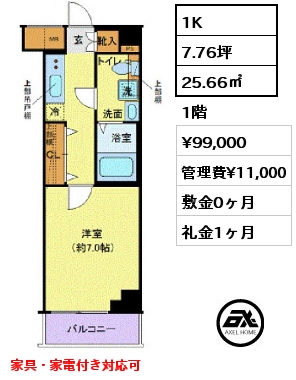 1K 25.66㎡ 1階 賃料¥99,000 管理費¥11,000 敷金0ヶ月 礼金1ヶ月 家具・家電付き対応可