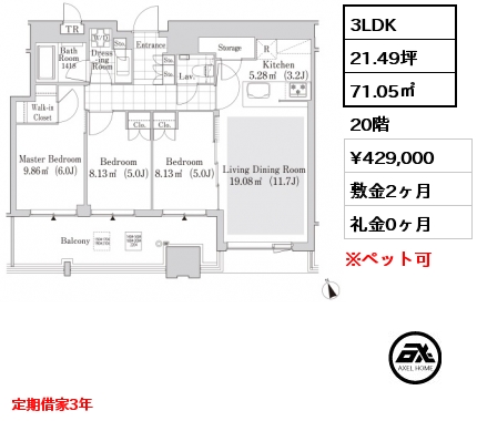 3LDK 71.1㎡ 20階 賃料¥429,000 敷金2ヶ月 礼金0ヶ月 定期借家3年