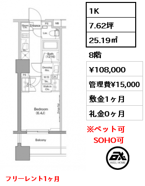 1K 25.19㎡ 8階 賃料¥108,000 管理費¥15,000 敷金1ヶ月 礼金0ヶ月 フリーレント1ヶ月