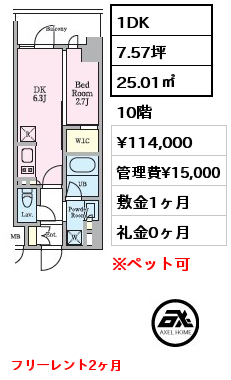 1DK 25.01㎡ 10階 賃料¥114,000 管理費¥15,000 敷金1ヶ月 礼金0ヶ月 フリーレント2ヶ月　