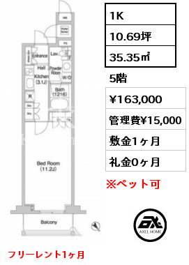 1K 35.35㎡ 5階 賃料¥163,000 管理費¥15,000 敷金1ヶ月 礼金0ヶ月 フリーレント1ヶ月