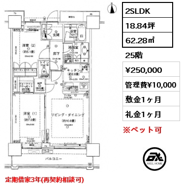 2SLDK 62.28㎡ 25階 賃料¥250,000 管理費¥10,000 敷金1ヶ月 礼金1ヶ月 定期借家3年(再契約相談可)