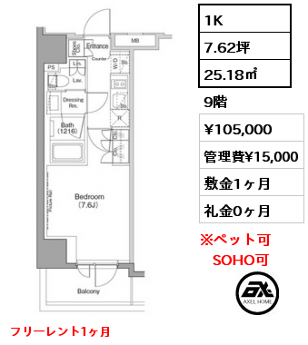 1K 25.18㎡ 9階 賃料¥105,000 管理費¥15,000 敷金1ヶ月 礼金0ヶ月 フリーレント1ヶ月