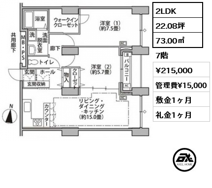 2LDK 73.00㎡ 7階 賃料¥215,000 管理費¥15,000 敷金1ヶ月 礼金1ヶ月